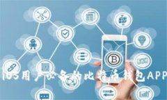 专家推荐：iOS用户必备的比特币钱包APP独家秘诀