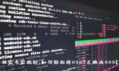 独家专家揭秘：如何轻松将USDT兑换为BOB？