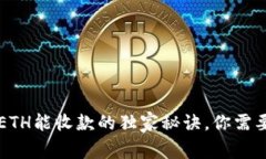 以太坊钱包没有ETH能收款