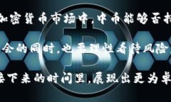 中币交易所重启交易：独家揭秘背后的专家秘诀