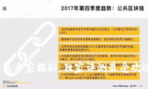 2023年度加密钱包专家揭秘：独家评测最受欢迎的加密钱包秘诀