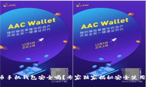 比特币手机钱包安全吗？专家独家揭秘安全使用秘诀！