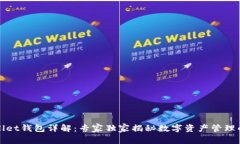 tpWallet钱包详解：专家独家揭秘数字资产管理的秘