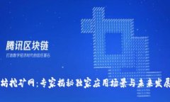 以太坊挖矿网：专家揭秘独家应用场景与未来发