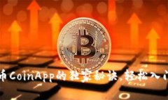 专家教你使用币CoinApp的独家秘诀，轻松入门加密