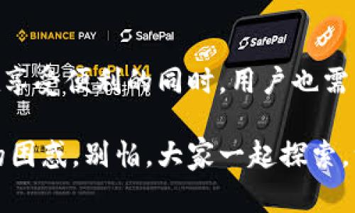 您提到的“p2pbucks比特币钱包”是一个有趣的话题，涉及到在线钱包的使用和选择。在现代加密货币市场中，选择一个安全、便捷的钱包是每一个投资人的必修课。接下来，我会为大家详细探讨p2pbucks比特币钱包的特点、使用方法以及安全性等方面的内容，希望能够帮助到您。

什么是p2pbucks比特币钱包？
p2pbucks比特币钱包是一种基于网络的数字货币钱包。不同于传统的钱包，它不需要用户拥有实体卡片或现金，而是使用一种被称为“私钥”的数字资产来管理和交易比特币。在这个钱包中，用户可以存储、接收和发送比特币，非常适合那些经常进行在线交易的人。

p2pbucks的主要特点
说真的，很多人问我，p2pbucks有什么特别之处？那么，让我们来看看它的一些主要特点。

ul
    listrong用户友好：/strongp2pbucks设计简洁，界面友好，即使你是数字货币的新手，也能轻松上手。/li
    listrong安全保障：/strong该钱包具备多种安全性措施，包括双重认证，让你的资产更加安全。/li
    listrong即时交易：/strong通过p2pbucks，你可以快速地进行比特币的存取和交易，几乎是秒级到账。/li
    listrong多种功能：/strong支持多种加密货币，不仅限于比特币，方便用户在不同资产间转换。/li
/ul

如何注册p2pbucks比特币钱包
那怎么才能开始使用p2pbucks比特币钱包呢？其实过程很简单，下面我为大家总结了几个简单的步骤。

ol
    li访问p2pbucks的官网，点击注册按钮。/li
    li填写个人信息，包括邮箱和设置密码。/li
    li完成邮箱验证，确认你的注册。/li
    li登录后，系统会提示你设置安全措施，比如开启双重认证。/li
    li最后，你就可以开始使用这个钱包，接收和发送比特币了。/li
/ol

使用p2pbucks钱包的注意事项
在使用p2pbucks比特币钱包时，有一些事项需要特别小心。这些小细节关乎你的资产安全，不容忽视。

ul
    listrong备份你的私钥：/strong私钥是你钱包的“钥匙”，一定要妥善保管，切勿分享给他人。/li
    listrong定期检查交易记录：/strong定期查看交易记录，确保没有异常交易发生。/li
    listrong启用双重认证：/strong这可以为你的账户增加一层保护，让你在登录或进行敏感操作时更安心。/li
    listrong选择复杂的密码：/strong使用字母、数字和符号组合，增加密码的强度，降低被暴力破解的概率。/li
/ul

比特币交易的基本知识
除了了解钱包的使用外，了解比特币交易的基础知识也非常重要。

比特币交易是指用户用比特币进行的任何交易，可以是消费、投资、或是转账。交易一般包括发送方、接收方和交易额。在进行交易时，发送方需要用自己的私钥进行签名，确保交易的有效性。

市场前景分析
最后，我们来谈谈比特币市场的未来。你们都知道，加密货币市场波动巨大，有很多不可预测的因素，比如政策法规、市场需求变化等。

不过，大部分分析师对比特币的未来持乐观态度。随着更多商户开始接受比特币支付，潜在用户也在不断增加。此外，机构投资者的涌入更是为这个市场注入了活力。

当然，市场投资有风险，大家在投资时一定要谨慎评估自己的风险承受能力。

总结
综上所述，p2pbucks比特币钱包作为一种便捷的在线钱包选择，适合各种类型的用户。从注册到使用，都相对简单明了。然而在享受便利的同时，用户也需关注安全性问题，采取必要的保障措施。

希望以上内容能够为您提供帮助，若您对p2pbucks比特币钱包有更多问题，欢迎随时向我咨询。有任何交易或者钱包使用上的困惑，别怕，大家一起探索，一起学习！