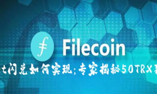 tpWallet闪兑如何实现：专家揭秘50TRX独家秘诀