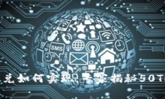 tpWallet闪兑如何实现：专家揭秘50TRX独家秘诀