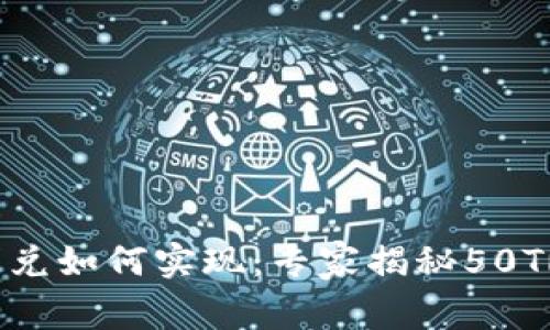 tpWallet闪兑如何实现：专家揭秘50TRX独家秘诀