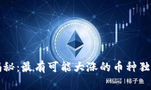 专家揭秘：最有可能大涨的币种独家秘诀