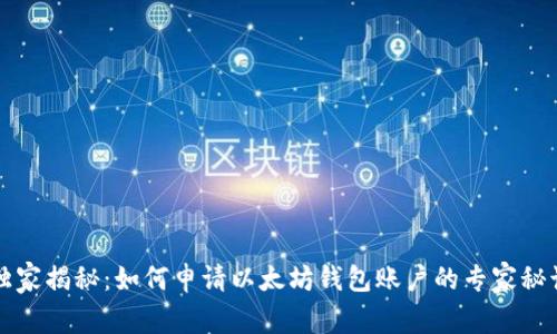 独家揭秘：如何申请以太坊钱包账户的专家秘诀