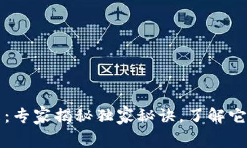 波场币的未来：专家揭秘独家秘诀，了解它是否还有希望