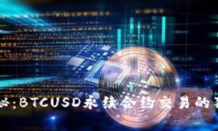 专家揭秘：BTCUSD永续合约交易的独家秘诀