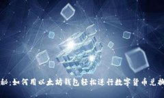 独家揭秘：如何用以太坊钱包轻松进行数字货币