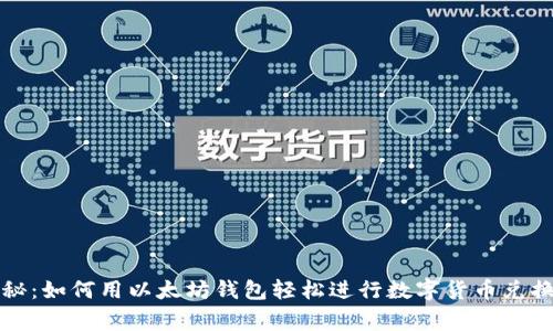 独家揭秘：如何用以太坊钱包轻松进行数字货币兑换的秘诀