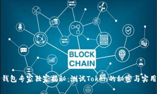 波卡钱包专家独家揭秘：测试Token的秘密与实用指南