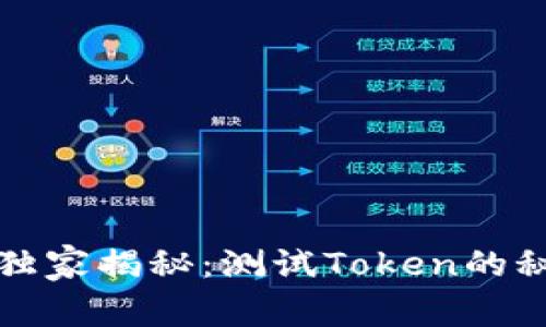 波卡钱包专家独家揭秘：测试Token的秘密与实用指南