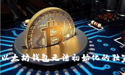 专家揭秘：以太坊钱包无法初始化的独家解决秘诀