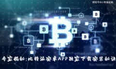 专家揭秘：比特派安卓APP独家下载安装秘诀