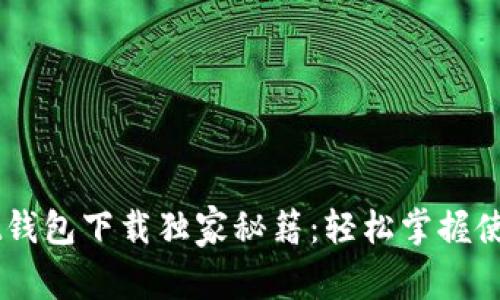 Unisat钱包下载独家秘籍：轻松掌握使用方法