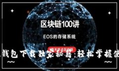 Unisat钱包下载独家秘籍：轻松掌握使用方法