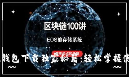 Unisat钱包下载独家秘籍：轻松掌握使用方法
