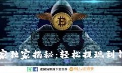 以太坊专家独家揭秘：轻松提现到钱包的秘诀