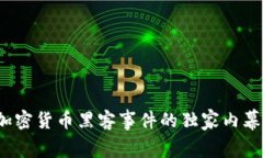 专家揭秘：加密货币黑客事件的独家内幕与防范