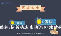 专家独家揭秘：如何快速查询USDT地址余额的秘诀
