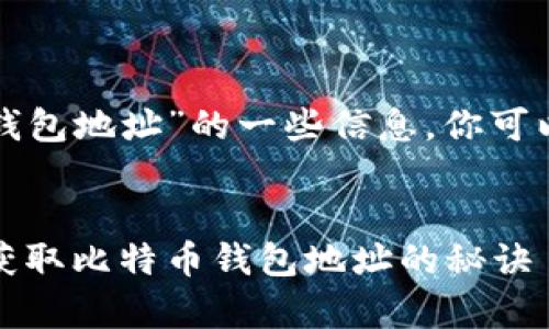 以下是有关“蚂蚁矿池比特币钱包地址”的一些信息，你可以根据这些要素构建相关内容。

### 建议
蚂蚁矿池专家独家揭秘：如何获取比特币钱包地址的秘诀