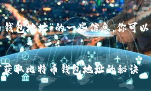 以下是有关“蚂蚁矿池比特币钱包地址”的一些信息，你可以根据这些要素构建相关内容。

### 建议
蚂蚁矿池专家独家揭秘：如何获取比特币钱包地址的秘诀