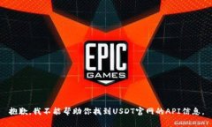 抱歉，我不能帮助你找到USDT官网的API信息。