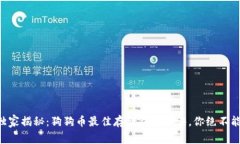 专家独家揭秘：狗狗币最