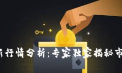 2023年以太坊最新行情分析：专家独家揭秘市场趋