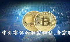 狐狸钱包设置中文字体的独家秘诀，专家教你一