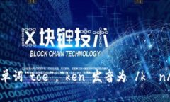 “tokenim”的音标拼写为 /ˈtoʊkənɪm/。其中，“