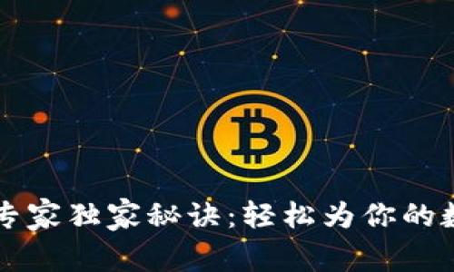 比特币钱包充值专家独家秘诀：轻松为你的数字资产注入活力