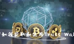 如果您想知道有关Trust Wallet地址的信息，或者如