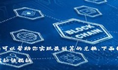 要将Tokenim转为USDT，确实有