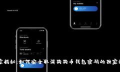 专家揭秘：如何安全取消