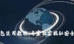 比特派钱包使用教程：专家独家揭秘安全使用秘