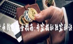 2023年数字货币钱包安全指南：专家揭秘独家秘诀