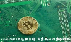   2023年USDT钱包排行榜：专家揭秘独家选择秘诀！