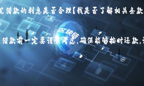 关于OP钱包借钱逾期的问题，其实我们可以从多个角度来看待这个话题。下面就来聊聊与OP钱包相关的借款、逾期及其后果等问题。

OP钱包是什么？
OP钱包作为一种数字钱包，是用来存储和管理你的加密货币的一种工具。它让大家能够方便地进行数字资产的转账、交易以及管理，并且通常还具有借款和贷款功能。很多人选择OP钱包，是因为它的便利性和安全性。不过，借钱这件事儿可不能马虎，特别是逾期后果可是不小的。

借款流程
如果你想在OP钱包上借钱，通常需要经过几个步骤。首先，你需要在平台上开设一个账户，然后绑定你的银行卡，接着选择你需要借款的金额和期限。在提交申请后，系统会根据你的信用情况决定是否批准借款。有的时候，借款的利息和费用可能会因为你的信用分数而有所不同，注意查看相关条款哦。

逾期的定义
逾期，通常是指你没有在规定的时间内偿还借款。比如说，你借了一笔钱，约定一个月后还款，但到了还款日，你还没有还款，那就算逾期了。当然，逾期的时间越长，后果可能越严重，利息也会增加，甚至可能影响你的信用记录。

逾期的后果有哪些？
说真的，逾期的后果可不是闹着玩的！首先，最直接的就是要支付逾期利息。有的平台会在你逾期后自动计算逾期利息，并将其加到你的还款金额上。此外，逾期还可能影响你的信用记录，造成未来借款时的困难。

如何避免逾期？
想要避免逾期，其实并不难。你可以提前设置还款提醒，不管是通过手机应用还是日历都可以。另外，确保自己借款的金额在能够承受的范围内，有时候小额借款比大额借款更容易管理。当然，理性消费也是关键，尽量不要借款用于不必要的支出。

解决逾期的方法
如果不幸逾期了，首先要做的就是与平台客服联系，看看是否有解决方案。有些平台会提供重新协商的机会，或者延长期限。一定要及时沟通，不要让事情变得更加复杂。如果逾期情况严重，考虑寻求专业的法律帮助也是一个选择。

借款的风险
每一种借款都伴随着风险，OP钱包的借款也是如此。在借款之前，你可以考虑以下几个问题：我是否有足够的能力按时还款？这笔借款的利息是否合理？我是否了解相关条款和条件？一旦考虑清楚，就能有效降低借款的风险。

总结
总体来说，OP钱包的借款确实提供了一种方便的资金流动方式，但逾期的风险和后果需要引起重视。为了保护自己的财务安全，借款前一定要谨慎考虑，确保能够按时还款。记住，理智消费才是王道！

OP钱包, 借款, 逾期/guanjianci
专家解析：OP钱包借款逾期的独家秘诀与风险