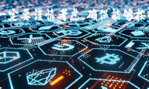 关于OP钱包借钱逾期的问题，其实我们可以从多个角度来看待这个话题。下面就来聊聊与OP钱包相关的借款、逾期及其后果等问题。

OP钱包是什么？
OP钱包作为一种数字钱包，是用来存储和管理你的加密货币的一种工具。它让大家能够方便地进行数字资产的转账、交易以及管理，并且通常还具有借款和贷款功能。很多人选择OP钱包，是因为它的便利性和安全性。不过，借钱这件事儿可不能马虎，特别是逾期后果可是不小的。

借款流程
如果你想在OP钱包上借钱，通常需要经过几个步骤。首先，你需要在平台上开设一个账户，然后绑定你的银行卡，接着选择你需要借款的金额和期限。在提交申请后，系统会根据你的信用情况决定是否批准借款。有的时候，借款的利息和费用可能会因为你的信用分数而有所不同，注意查看相关条款哦。

逾期的定义
逾期，通常是指你没有在规定的时间内偿还借款。比如说，你借了一笔钱，约定一个月后还款，但到了还款日，你还没有还款，那就算逾期了。当然，逾期的时间越长，后果可能越严重，利息也会增加，甚至可能影响你的信用记录。

逾期的后果有哪些？
说真的，逾期的后果可不是闹着玩的！首先，最直接的就是要支付逾期利息。有的平台会在你逾期后自动计算逾期利息，并将其加到你的还款金额上。此外，逾期还可能影响你的信用记录，造成未来借款时的困难。

如何避免逾期？
想要避免逾期，其实并不难。你可以提前设置还款提醒，不管是通过手机应用还是日历都可以。另外，确保自己借款的金额在能够承受的范围内，有时候小额借款比大额借款更容易管理。当然，理性消费也是关键，尽量不要借款用于不必要的支出。

解决逾期的方法
如果不幸逾期了，首先要做的就是与平台客服联系，看看是否有解决方案。有些平台会提供重新协商的机会，或者延长期限。一定要及时沟通，不要让事情变得更加复杂。如果逾期情况严重，考虑寻求专业的法律帮助也是一个选择。

借款的风险
每一种借款都伴随着风险，OP钱包的借款也是如此。在借款之前，你可以考虑以下几个问题：我是否有足够的能力按时还款？这笔借款的利息是否合理？我是否了解相关条款和条件？一旦考虑清楚，就能有效降低借款的风险。

总结
总体来说，OP钱包的借款确实提供了一种方便的资金流动方式，但逾期的风险和后果需要引起重视。为了保护自己的财务安全，借款前一定要谨慎考虑，确保能够按时还款。记住，理智消费才是王道！

OP钱包, 借款, 逾期/guanjianci
专家解析：OP钱包借款逾期的独家秘诀与风险