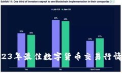 独家揭秘：2023年最佳数字货币交易行情APP专家推
