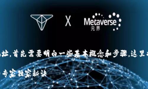 要修改以太坊OS系统的钱包地址，首先需要明白一些基本概念和步骤。这里将通过以下内容为您详细介绍。

以太坊OS系统钱包地址更改的专家独家秘诀