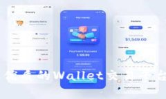 专家揭秘：2023年最优质的Wallet交易平台APP独家推
