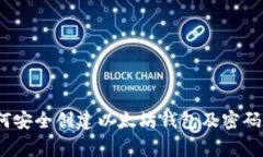 专家揭秘：如何安全创建