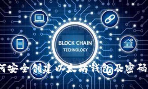 专家揭秘：如何安全创建以太坊钱包及密码设置独家秘诀